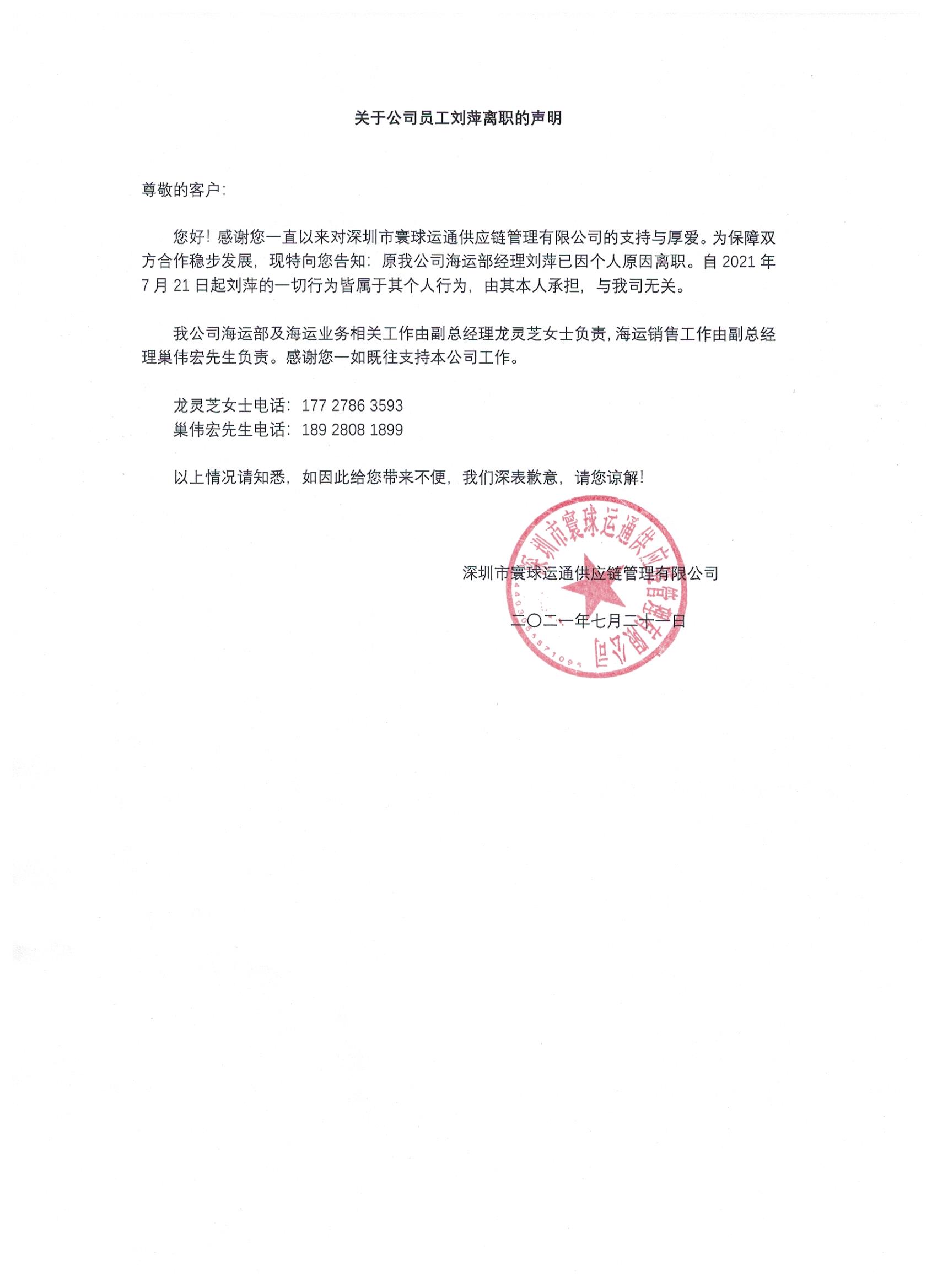 关于公司员工刘萍离职的声明
