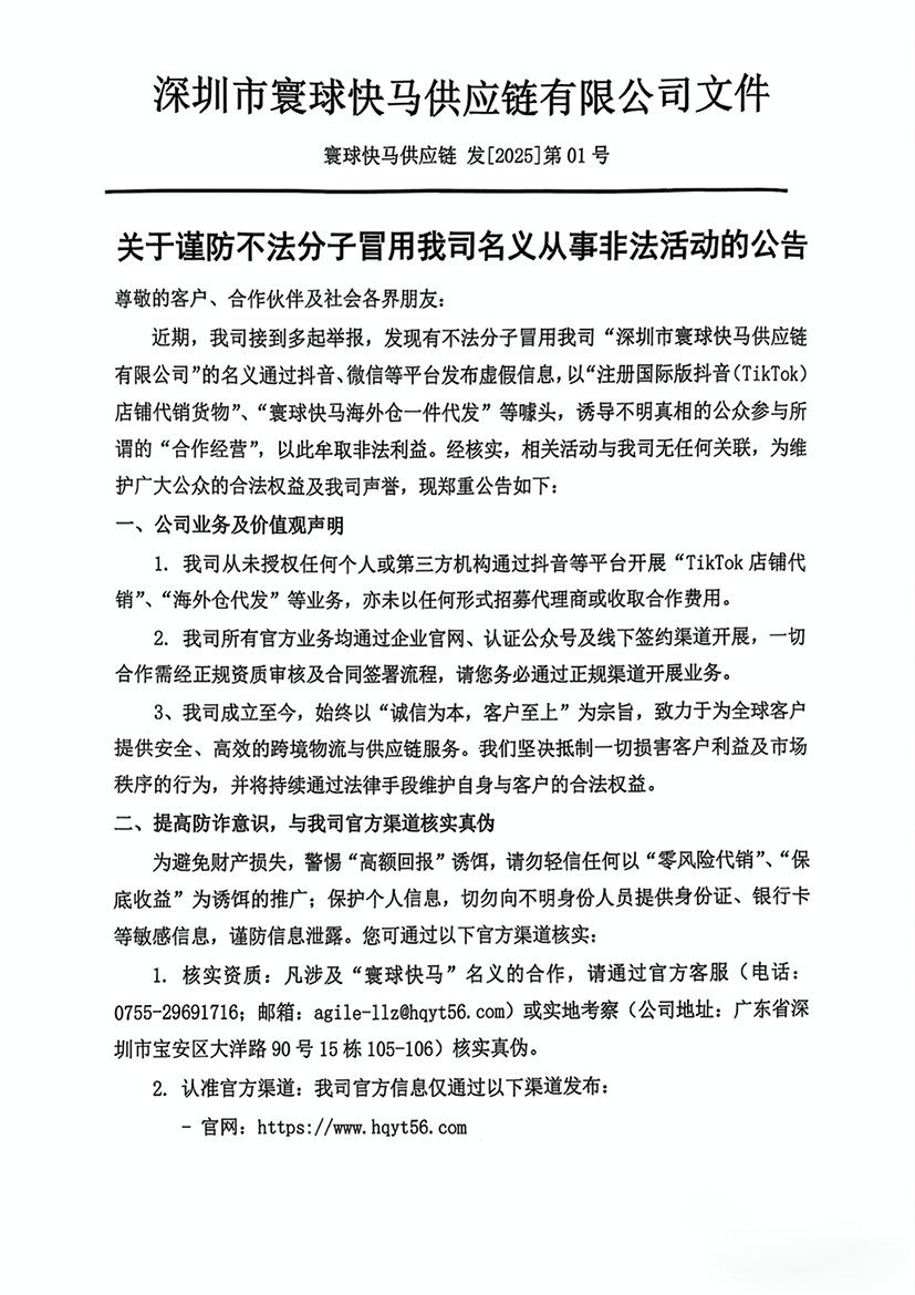 关于谨防不法分子冒用我司名义从事非法活动的公告