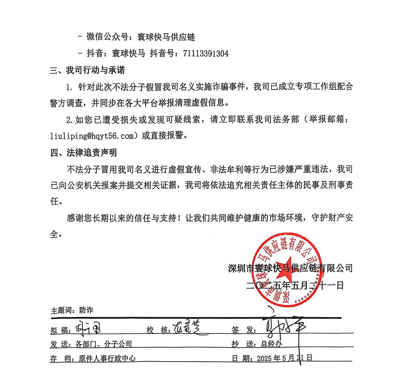 关于谨防不法分子冒用我司名义从事非法活动的公告
